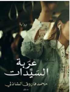 تحميل رواية عربة السيدات pdf – محمد فاروق الشاذلي