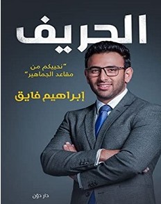 تحميل كتاب الحريف pdf – إبراهيم فايق