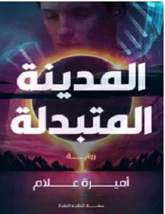 تحميل رواية المدينة المتبدلة pdf – أميرة علام