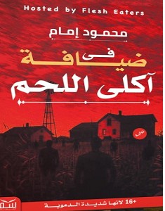 تحميل رواية في ضيافة آكلي اللحم pdf – محمود إمام