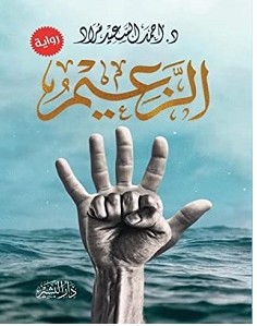 تحميل رواية الزعيم pdf – أحمد السعيد