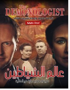 تحميل كتاب عالم الشياطين pdf – شيرين هنائي