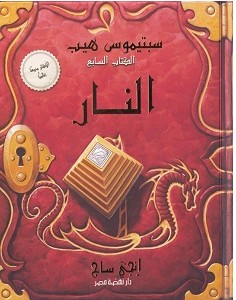 تحميل رواية سبتيموس هيب النار pdf – إنجي ساج