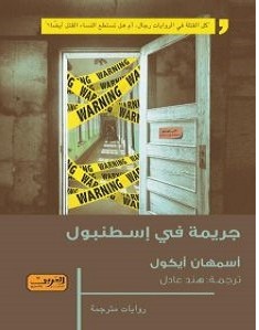 تحميل رواية جريمة في إسطنبول pdf – أسمهان أيكول