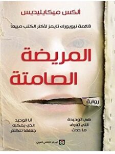 تحميل رواية المريضة الصامتة pdf – ألكس ميكايليديس