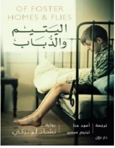 تحميل رواية اليتيم والذباب pdf – تشاد لوتزكي