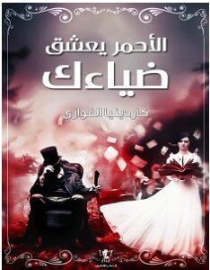 تحميل رواية الأحمر يعشق ضياءك pdf – كاردينيا الغوازي