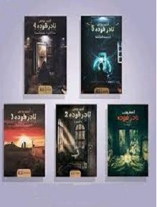 تحميل سلسلة نادر فوده في كتاب واحد pdf – أحمد يونس