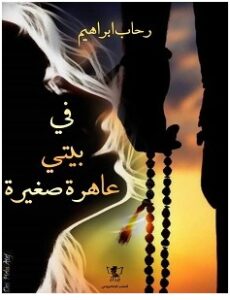 تحميل رواية في بيتي عاهرة صغيرة pdf – رحاب إبراهيم