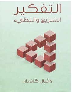 تحميل كتاب التفكير السريع والبطيء pdf – دانيال كانمان