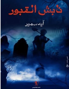 تحميل رواية نابش القبور pdf – آية سمير