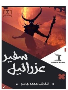 تحميل رواية سفير عزرائيل pdf – محمد جاسر