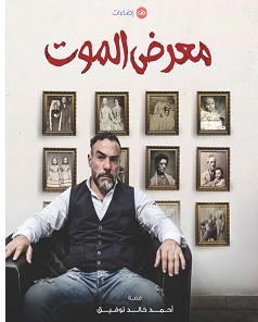 تحميل رواية وفيلم معرض الموت pdf – أحمد خالد توفيق