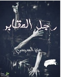 تحميل رواية رجل المقابر pdf – عزيز السيسي
