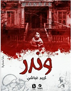 تحميل رواية وندر pdf – كريم غباشي