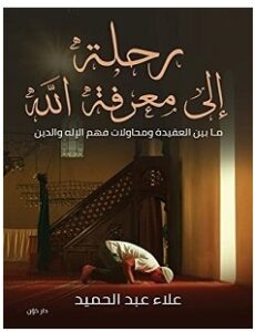 تحميل كتاب رحلة إلى معرفة الله pdf – علاء عبد الحميد