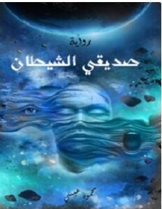 تحميل رواية صديقي الشيطان pdf – محمود عيسى