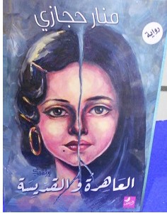 تحميل رواية العاهرة والقديسة pdf – منار حجازي