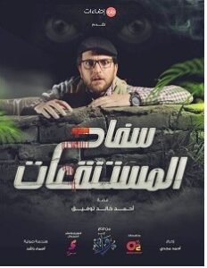 تحميل رواية وفيلم سفاح المستنقعات pdf – أحمد خالد توفيق