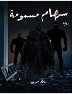 تحميل رواية سهام مسمومة pdf – إسلام صديق