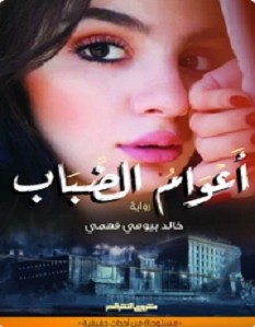 تحميل رواية أعوام الضباب pdf – خالد بيومي