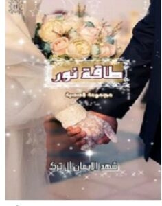 تحميل رواية طاقة نور pdf – شهد الإيمان