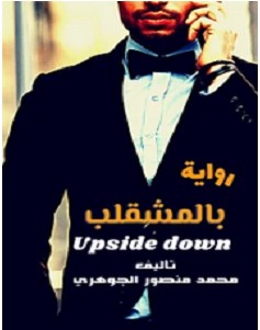 تحميل رواية بالمشقلب pdf – محمد منصور