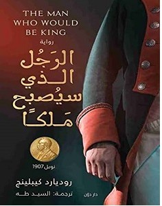 تحميل رواية الرجل الذي سيصبح ملكا pdf – روديارد كيبلينج
