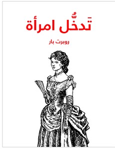 تحميل رواية تدخل امرأة pdf – روبرت بار