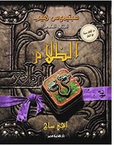 تحميل رواية سبتيموس هيب الظلام pdf – إنجي ساج