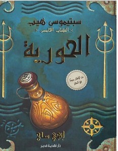 تحميل رواية سبتيموس هيب الحورية pdf – إنجي ساج