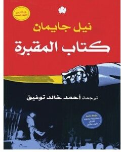تحميل رواية كتاب المقبرة pdf – نيل جايمان