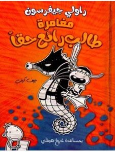 تحميل رواية مغامرة طالب رائع حقا pdf – راولي جيفرسون