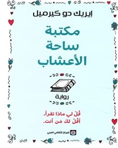 تحميل رواية مكتبة ساحة الأعشاب pdf – إيريك دو كيرميل ل
