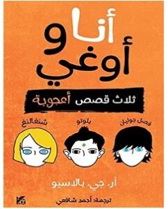 تحميل رواية أنا وأوغي pdf – آر جيه بالاسيو