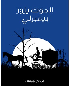 تحميل رواية الموت يزور بيمبرلي pdf – بي دي جيمس