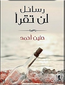 تحميل رواية رسائل لن تقرأ pdf – حنين أحمد