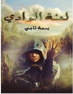 تحميل رواية لعنة الوادي pdf – بسمة ناجي