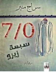 تحميل رواية سبعة زيرو pdf – سراج منير