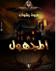 تحميل رواية المجهول pdf – مروة رشوان