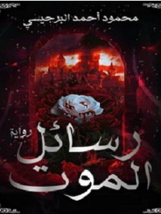 تحميل رواية رسائل الموت pdf – محمود احمد البرجيسي