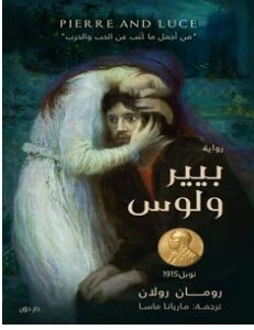 تحميل رواية بيير ولوس pdf – رومان رولان