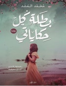 تحميل رواية بطلة كل حكاياتي pdf – محمد المشد