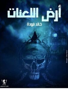 تحميل رواية أرض اللعنات pdf – خالد فودة