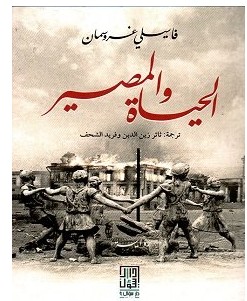 تحميل رواية الحياة والمصير pdf – فاسيلي غروسمان