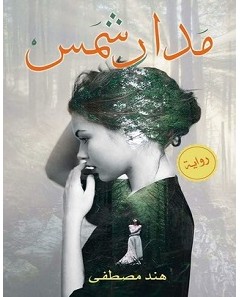 تحميل رواية مدار شمس pdf – هند مصطفى