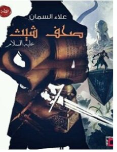 تحميل رواية صحف شيث pdf – علاء السمان