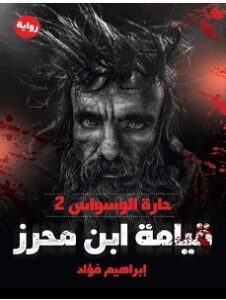 تحميل رواية قيامة ابن محرز pdf – إبراهيم فؤاد