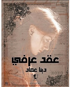 تحميل رواية عقد عرفي pdf – دينا عماد
