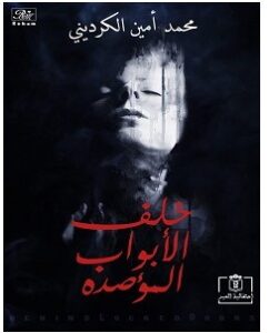 تحميل رواية خلف الأبواب المؤصدة pdf – محمد أمين